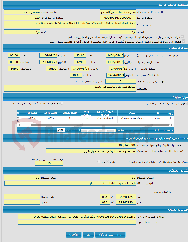 تصویر کوچک آگهی فروش اموال اسقاطی لوازم کامپیوتری مستهلک اداره غله و خدمات بازرگانی استان ییزد