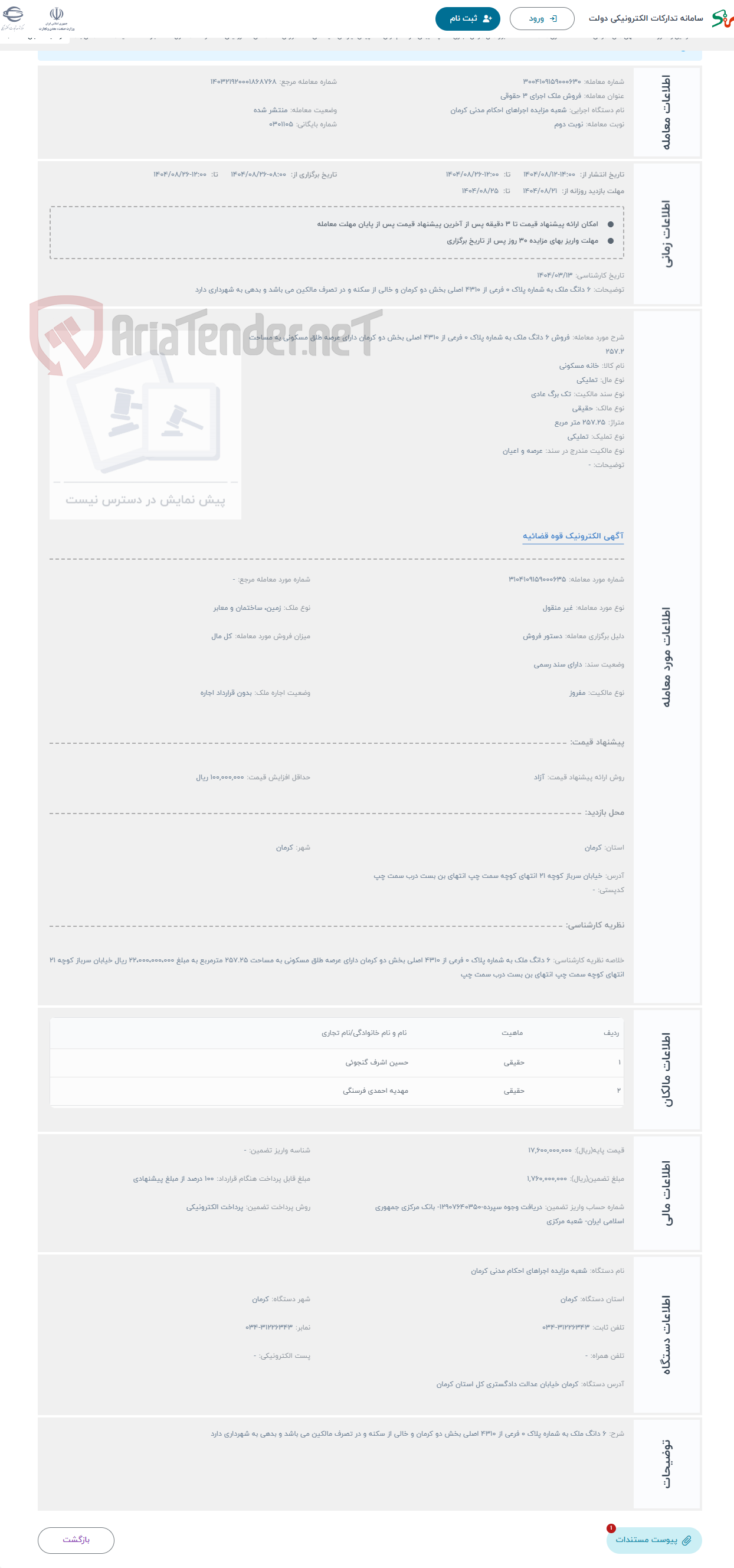 تصویر کوچک آگهی حراج فروش 6 دانگ ملک به شماره پلاک 0 فرعی از 4310 اصلی بخش دو کرمان دارای عرصه طلق مسکونی به مساحت 257.2