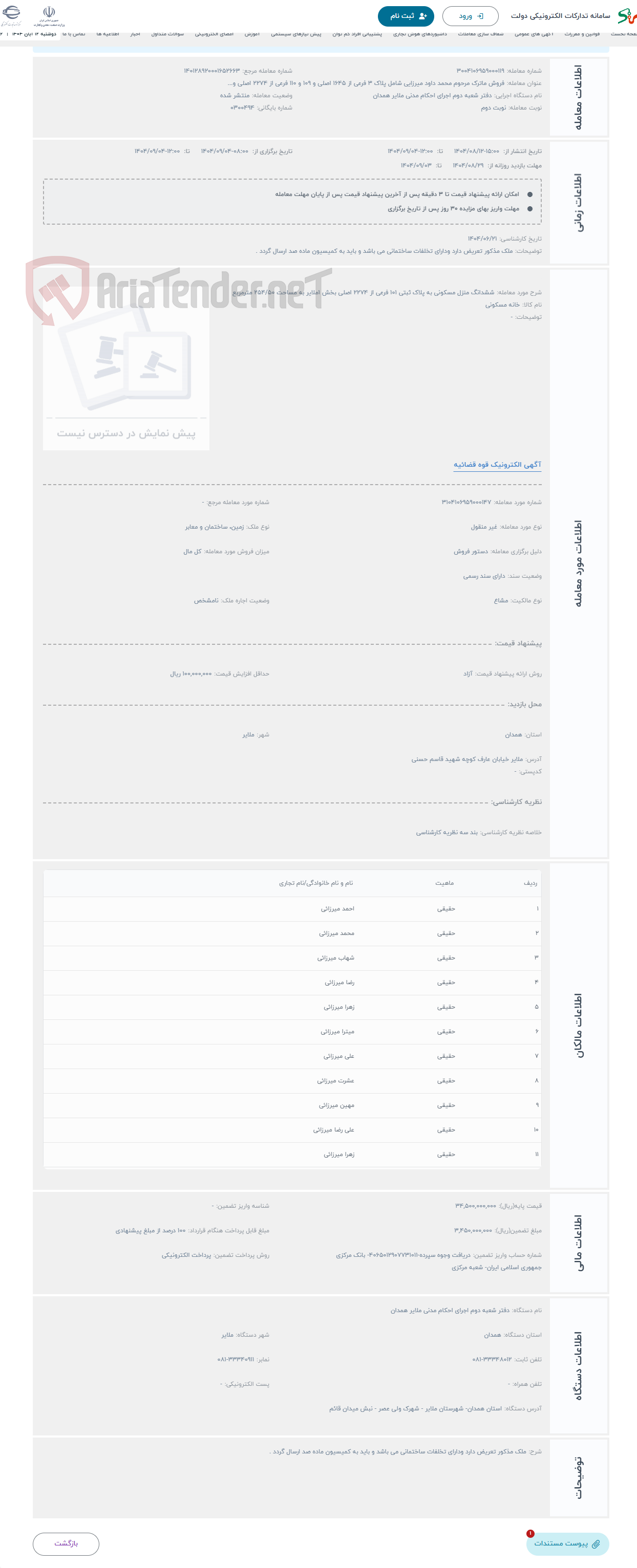 تصویر کوچک آگهی حراج ششدانگ منزل مسکونی به پلاک ثبتی 101 فرعی از 2274 اصلی بخش 1ملایر به مساحت 254/50 مترمربع