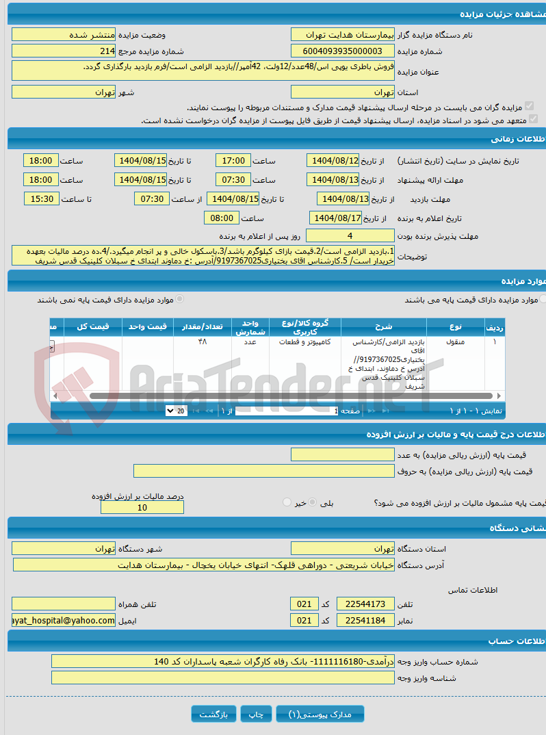 تصویر کوچک آگهی فروش باطری یوپی اس/48عدد/12ولت، 42آمپر//بازدید الزامی است/فرم بازدید بارگذاری گردد.