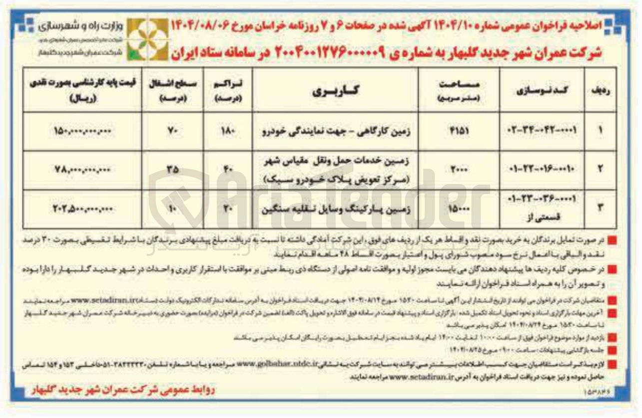 تصویر کوچک آگهی زمین کارگاهی - جهت نمایندگی خودرو 
