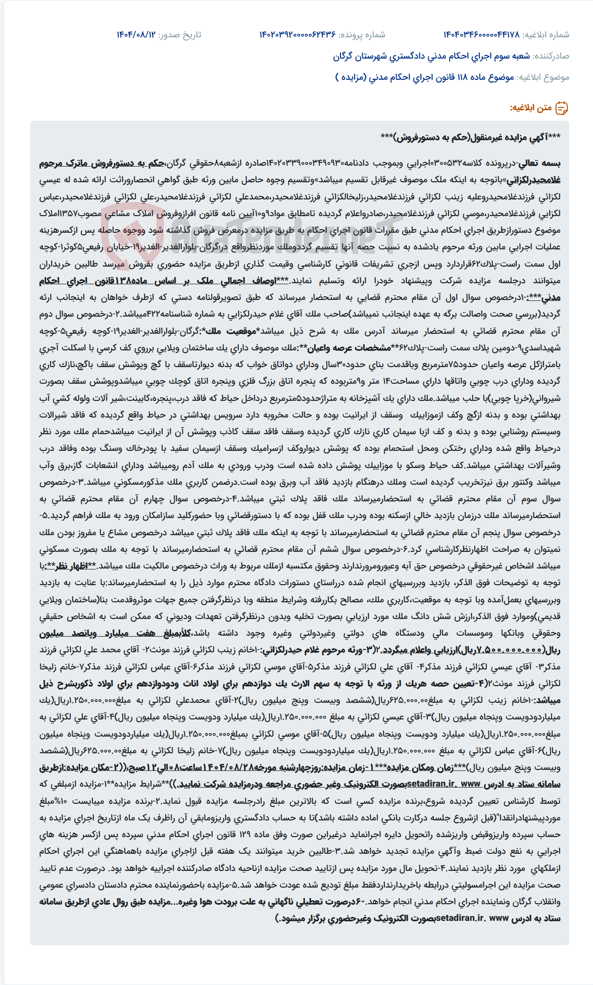 تصویر کوچک آگهی موضوع ماده 118 قانون اجرای احکام مدنی (مزایده )