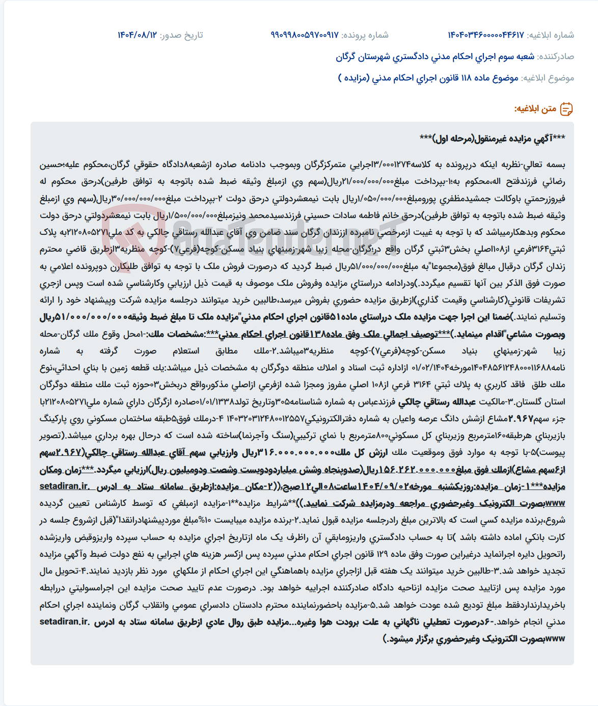 تصویر کوچک آگهی موضوع ماده 118 قانون اجرای احکام مدنی (مزایده )