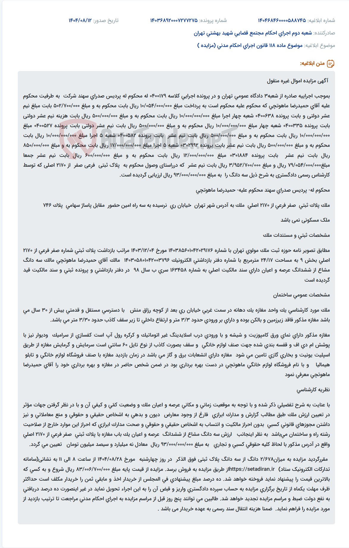 تصویر کوچک آگهی موضوع ماده 118 قانون اجرای احکام مدنی (مزایده )