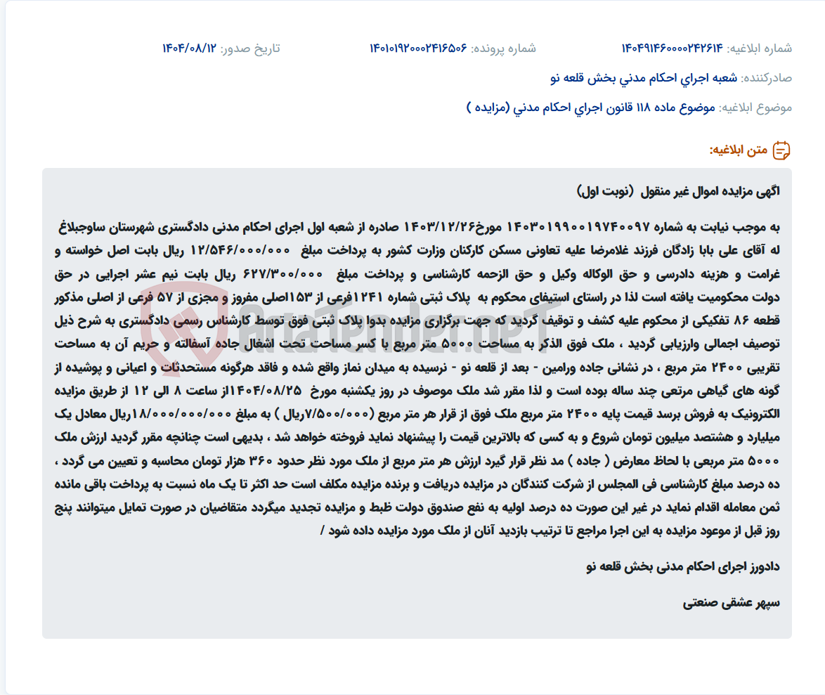 تصویر کوچک آگهی موضوع ماده 118 قانون اجرای احکام مدنی (مزایده )