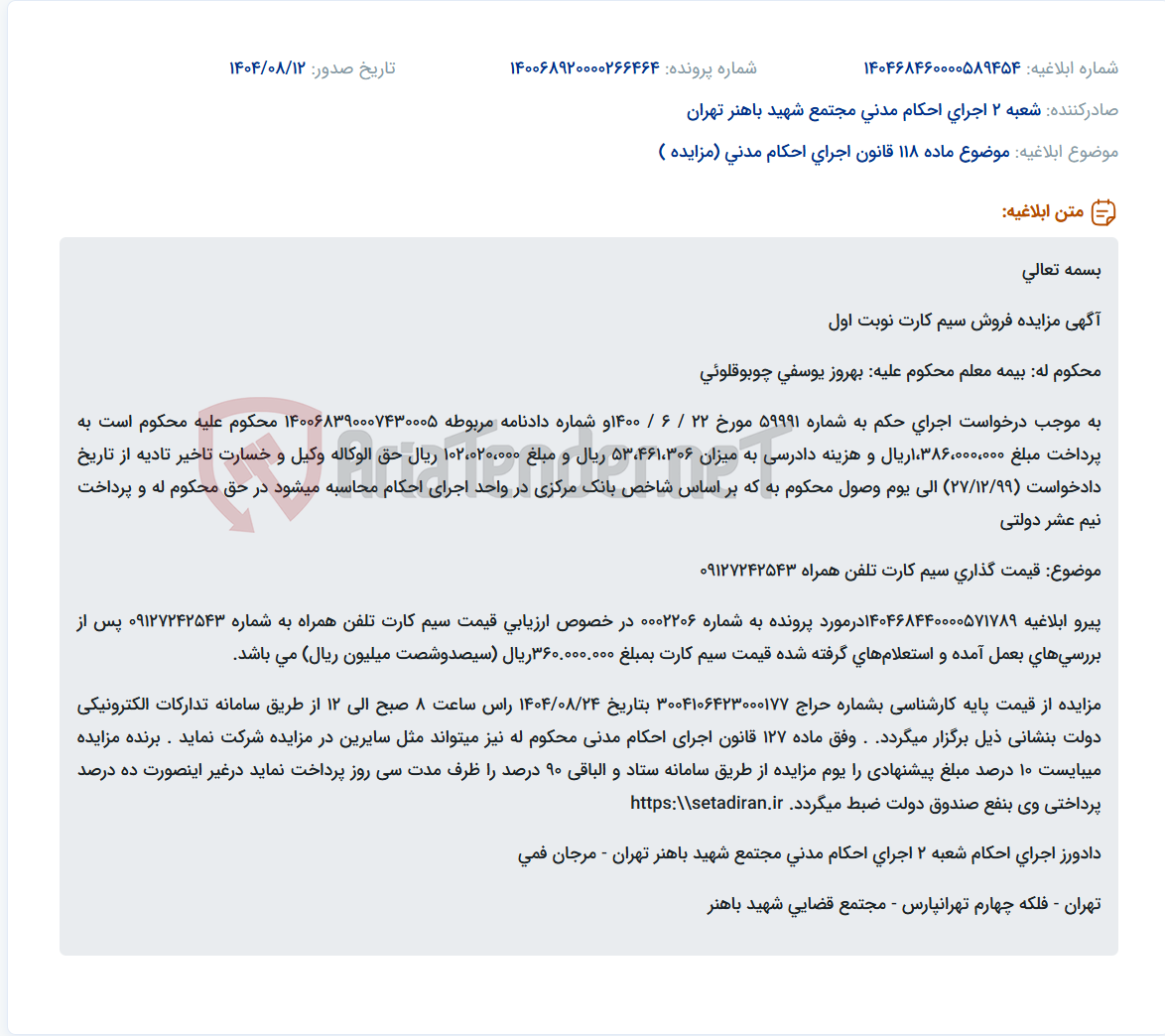 تصویر کوچک آگهی موضوع ماده 118 قانون اجرای احکام مدنی (مزایده )