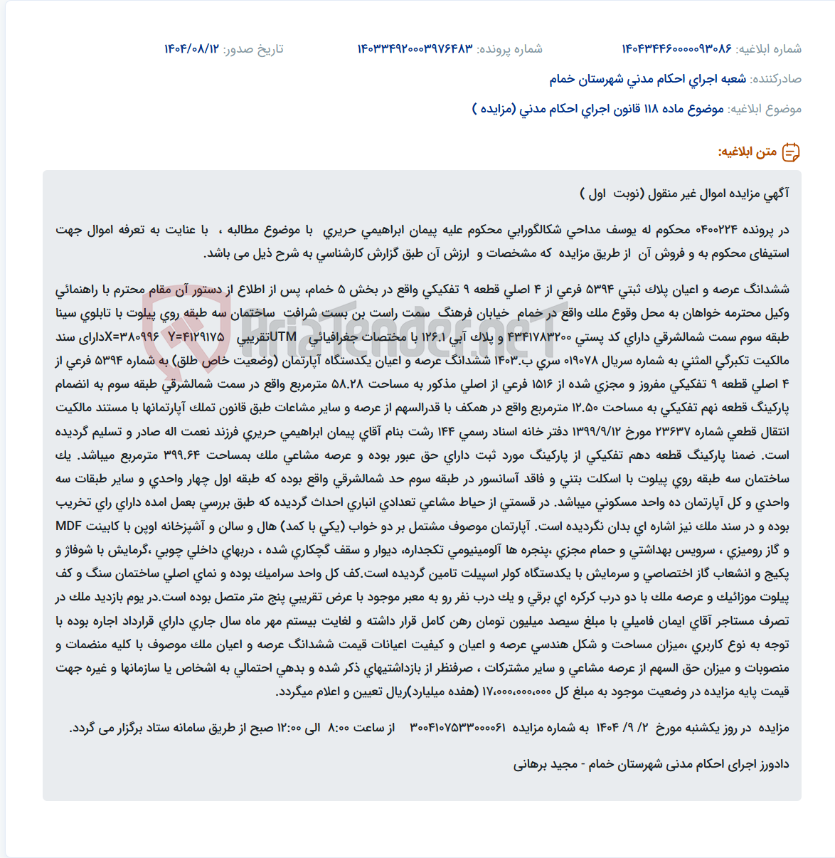 تصویر کوچک آگهی موضوع ماده 118 قانون اجرای احکام مدنی (مزایده )
