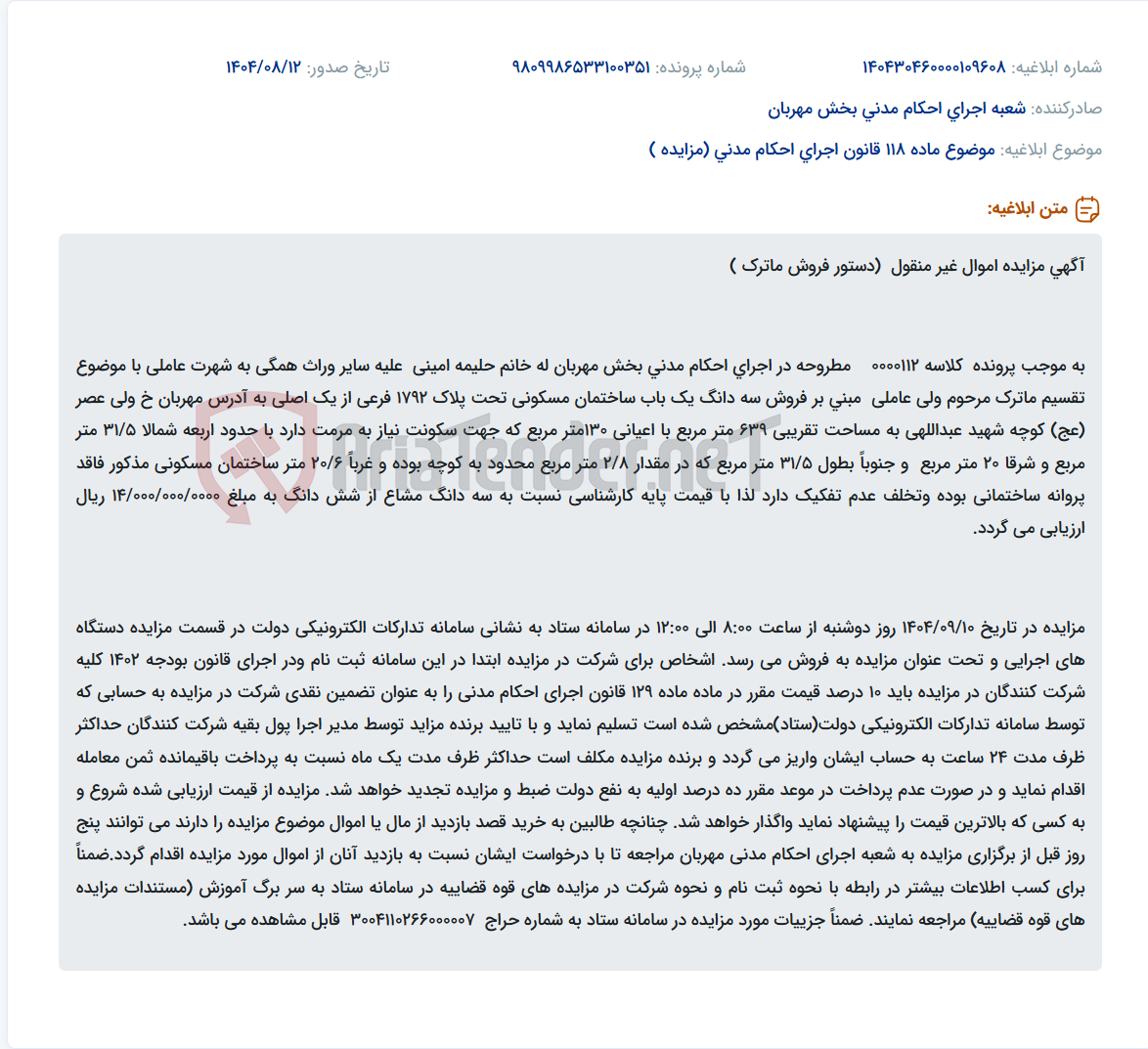 تصویر کوچک آگهی موضوع ماده 118 قانون اجرای احکام مدنی (مزایده )