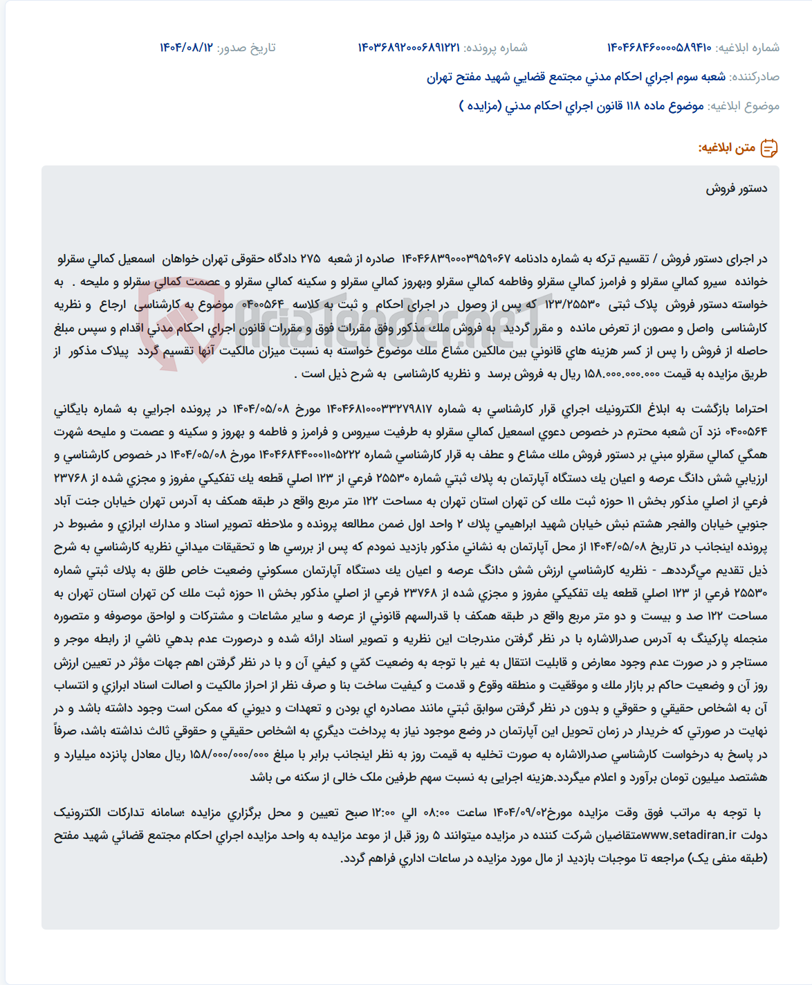 تصویر کوچک آگهی موضوع ماده 118 قانون اجرای احکام مدنی (مزایده )