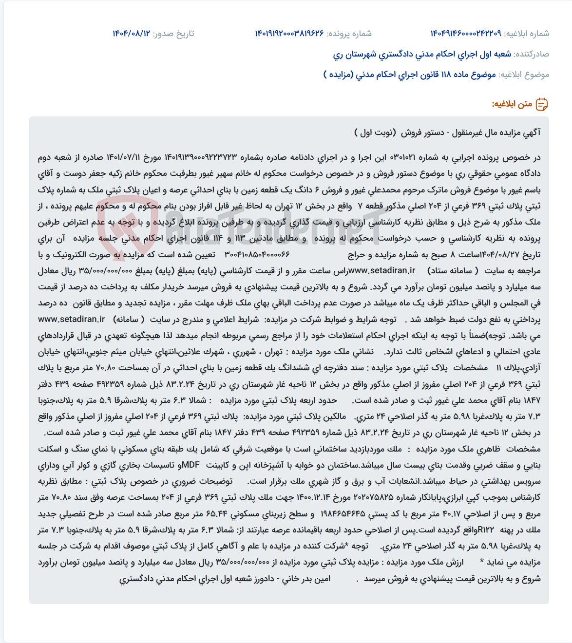 تصویر کوچک آگهی موضوع ماده 118 قانون اجرای احکام مدنی (مزایده )