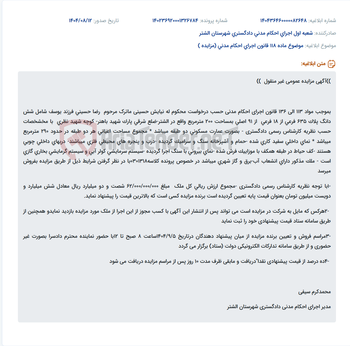 تصویر کوچک آگهی موضوع ماده 118 قانون اجرای احکام مدنی (مزایده )