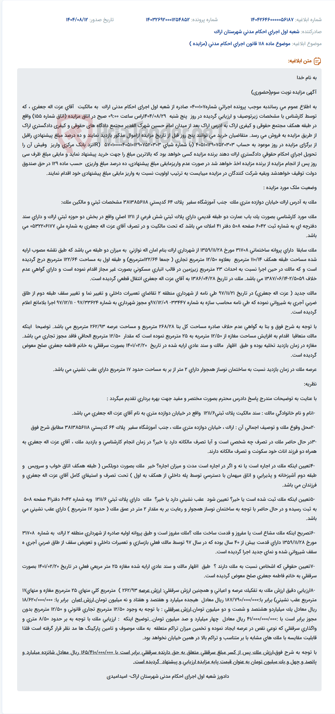 تصویر کوچک آگهی موضوع ماده 118 قانون اجرای احکام مدنی (مزایده )