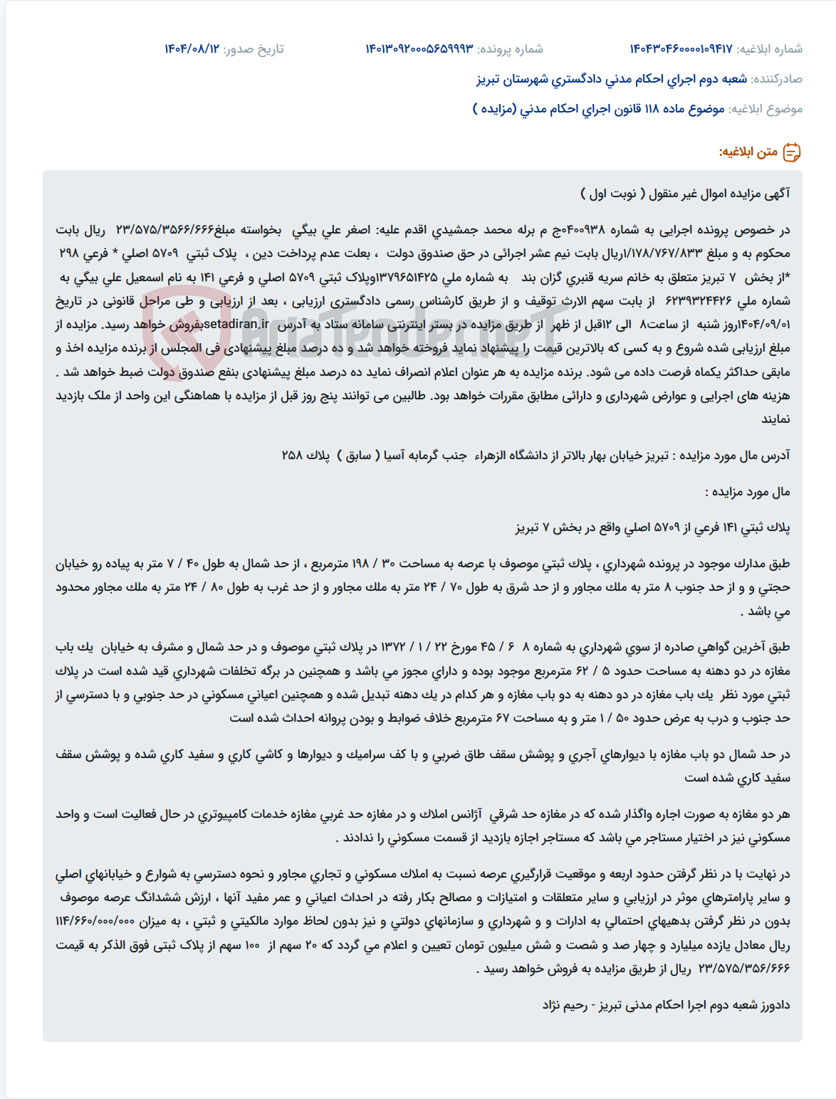 تصویر کوچک آگهی موضوع ماده 118 قانون اجرای احکام مدنی (مزایده )