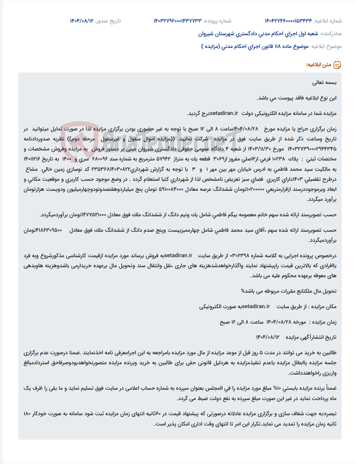 تصویر کوچک آگهی موضوع ماده 118 قانون اجرای احکام مدنی (مزایده )