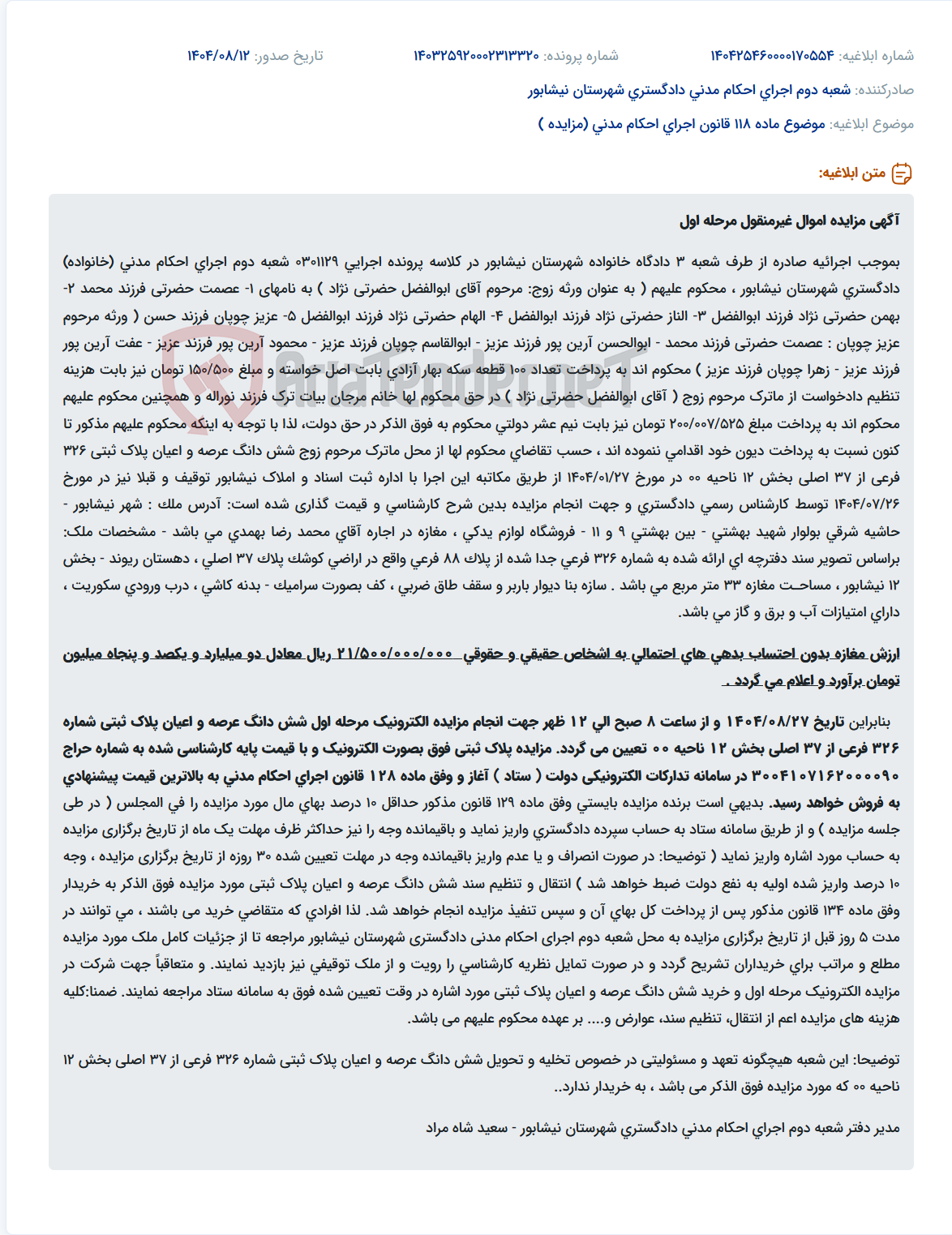 تصویر کوچک آگهی موضوع ماده 118 قانون اجرای احکام مدنی (مزایده )