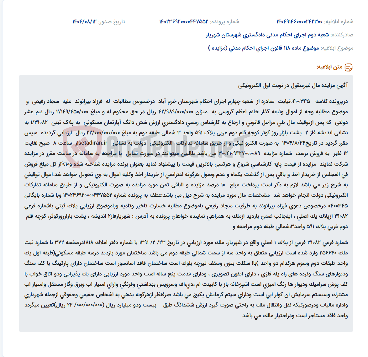 تصویر کوچک آگهی موضوع ماده 118 قانون اجرای احکام مدنی (مزایده )