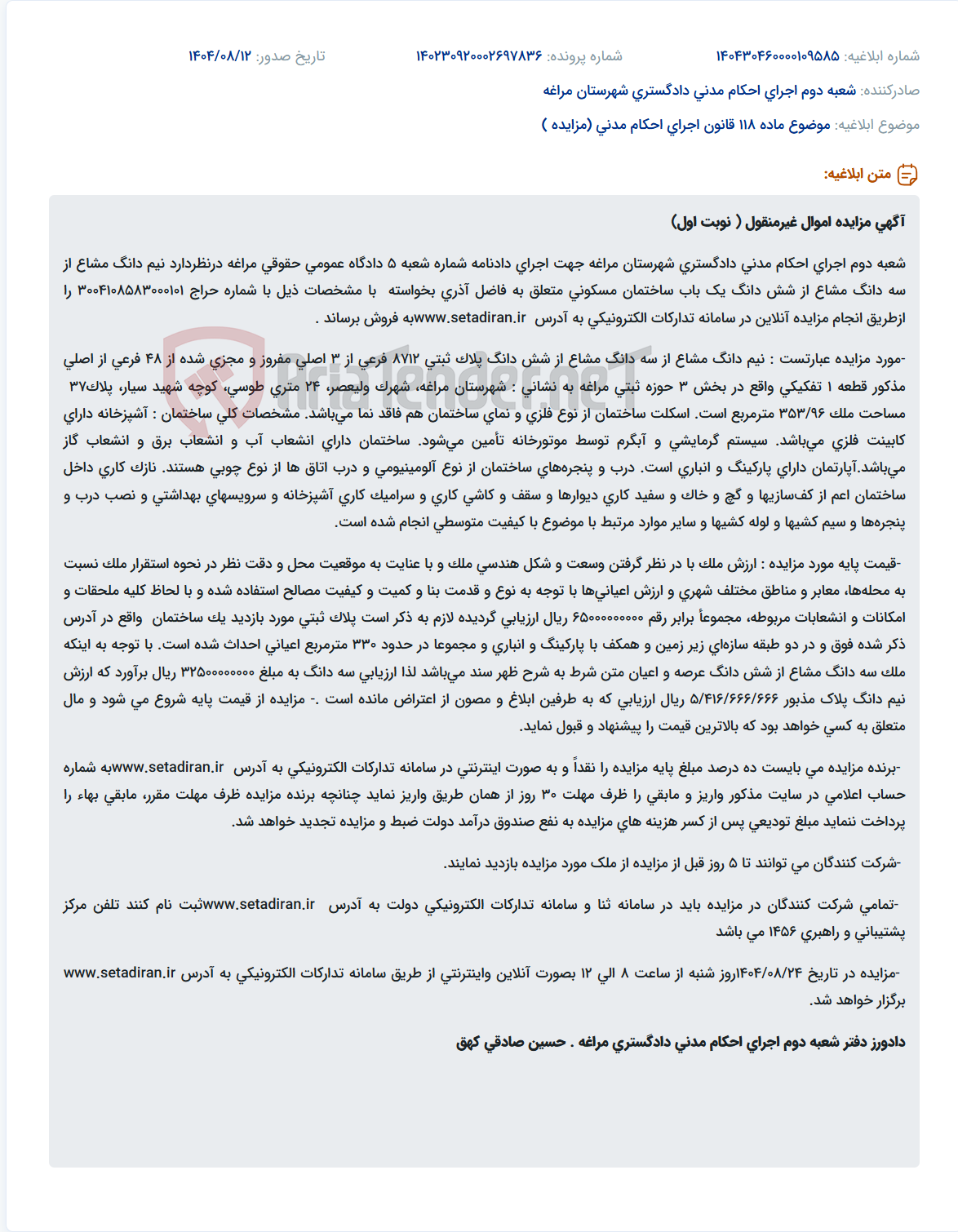 تصویر کوچک آگهی موضوع ماده 118 قانون اجرای احکام مدنی (مزایده )