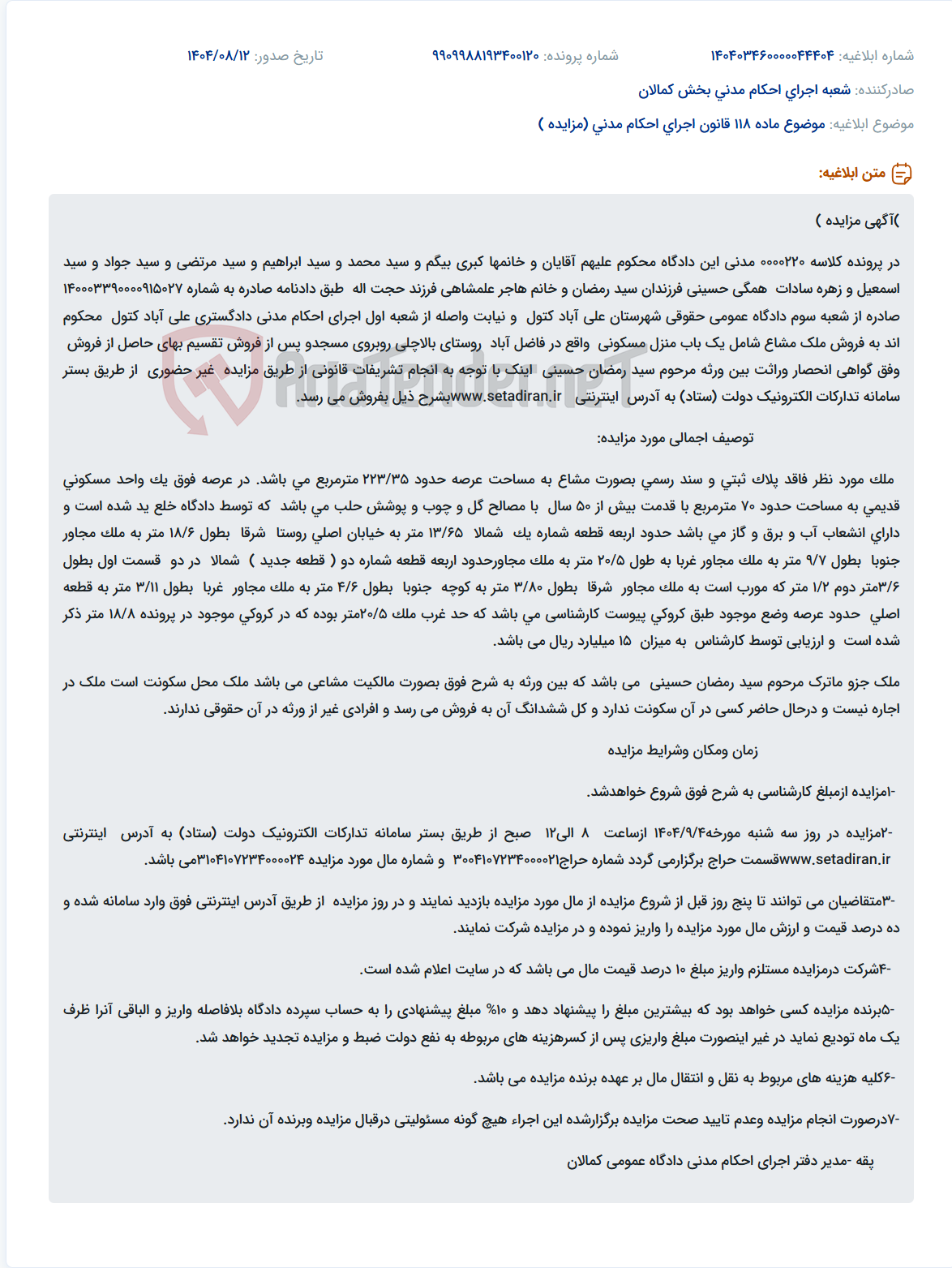 تصویر کوچک آگهی موضوع ماده 118 قانون اجرای احکام مدنی (مزایده )