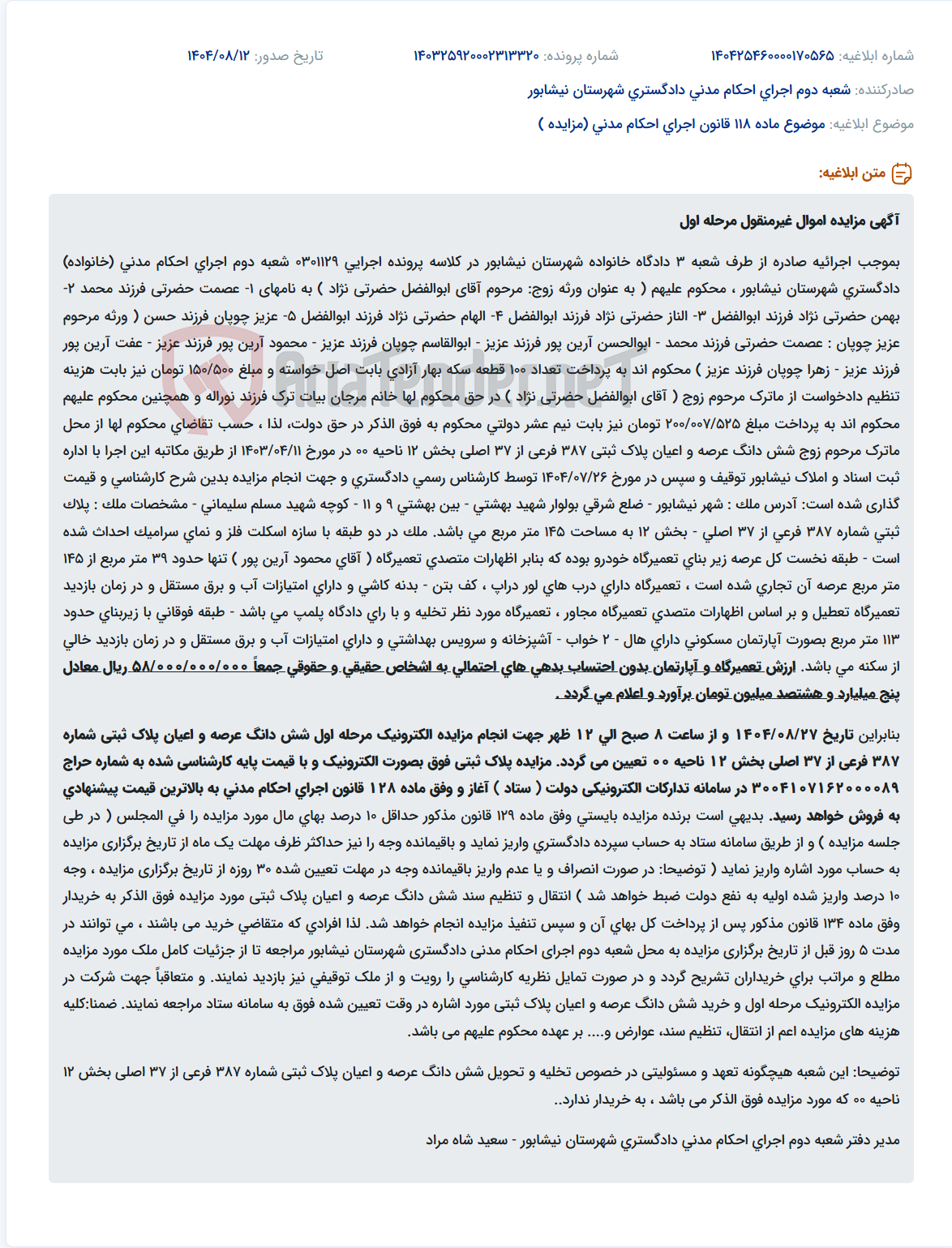 تصویر کوچک آگهی موضوع ماده 118 قانون اجرای احکام مدنی (مزایده )