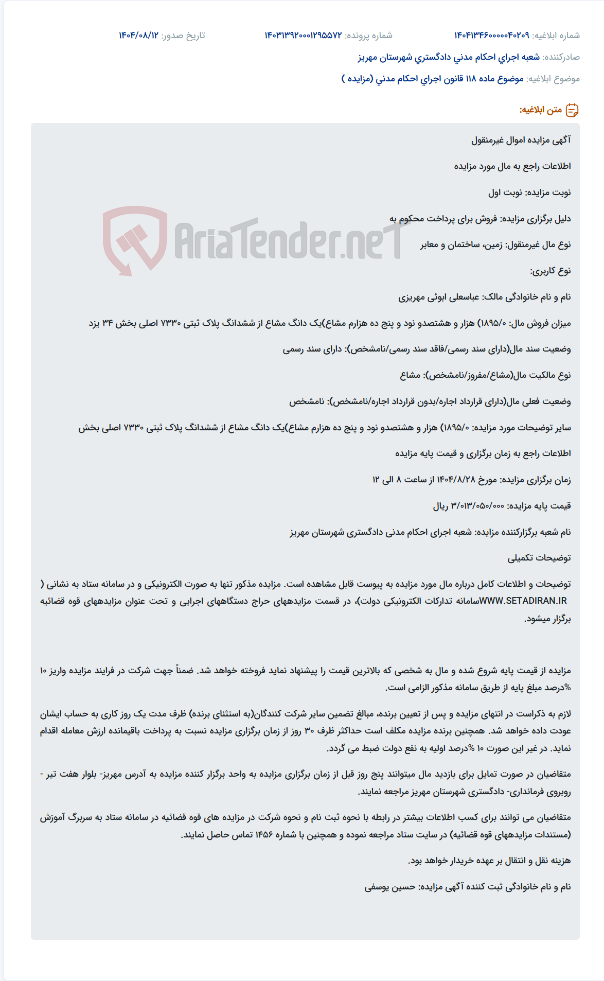 تصویر کوچک آگهی موضوع ماده 118 قانون اجرای احکام مدنی (مزایده )