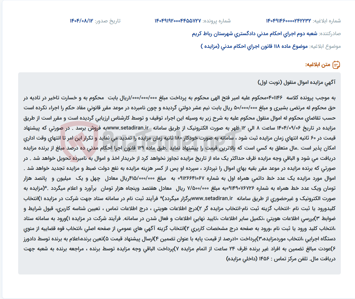تصویر کوچک آگهی موضوع ماده 118 قانون اجرای احکام مدنی (مزایده )