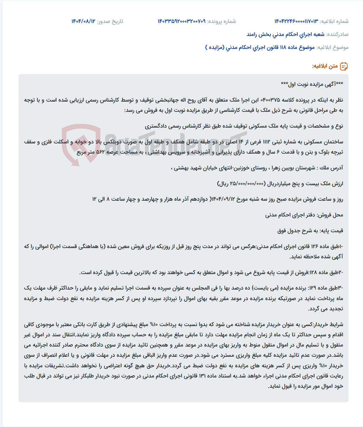 تصویر کوچک آگهی موضوع ماده 118 قانون اجرای احکام مدنی (مزایده )