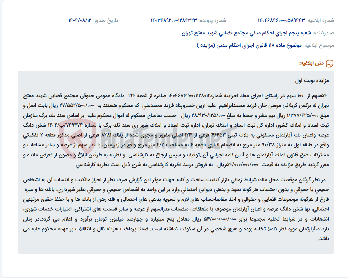 تصویر کوچک آگهی موضوع ماده 118 قانون اجرای احکام مدنی (مزایده )