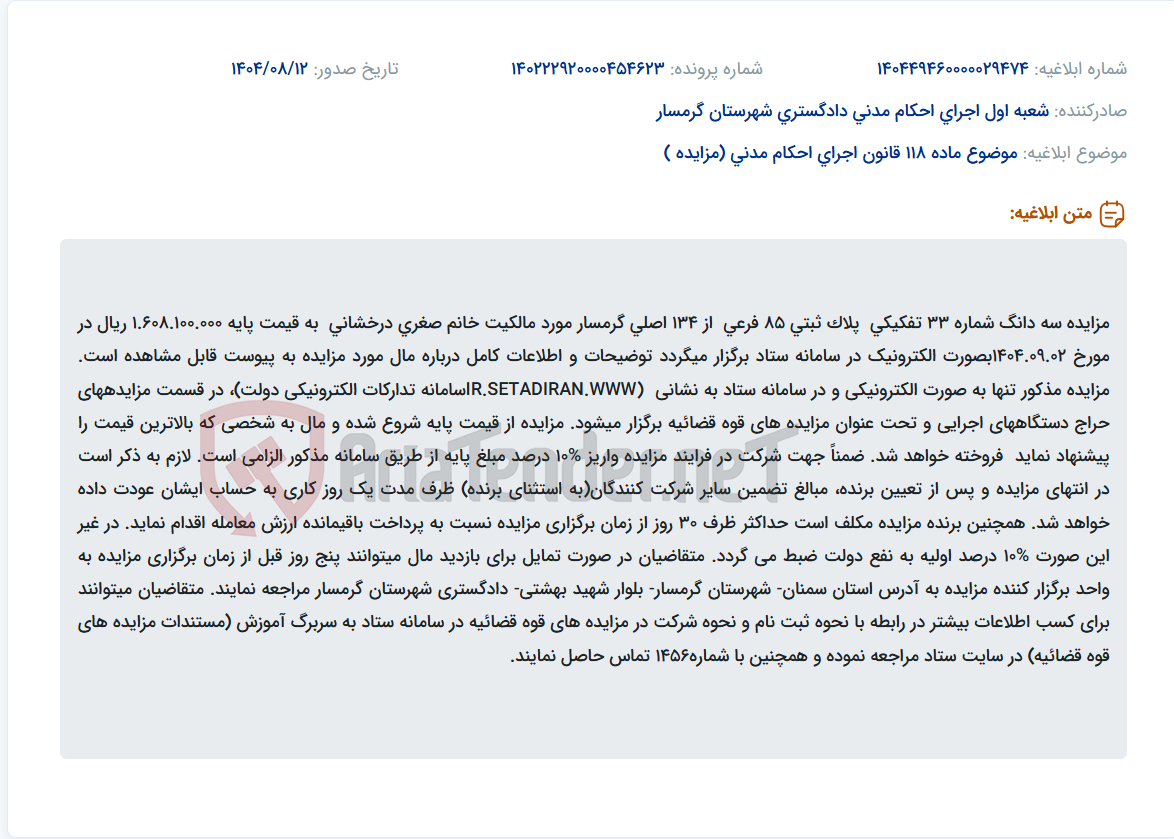 تصویر کوچک آگهی موضوع ماده 118 قانون اجرای احکام مدنی (مزایده )