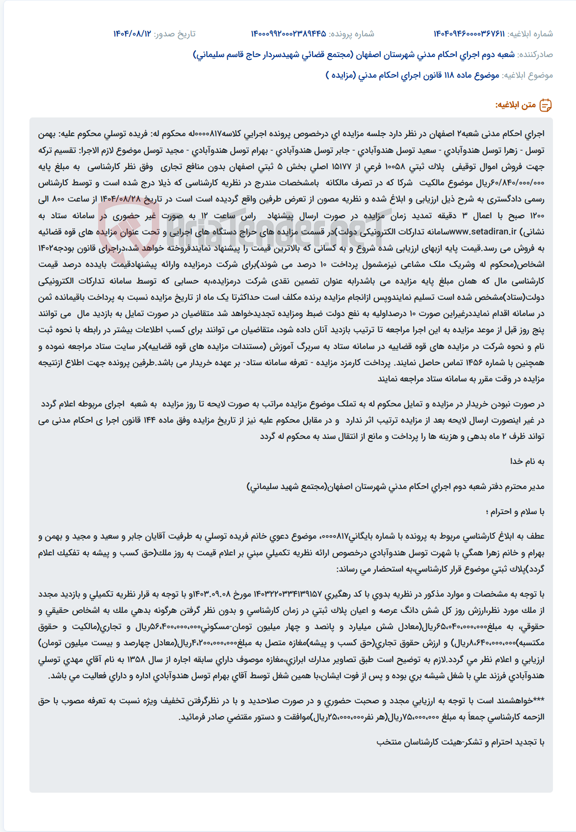تصویر کوچک آگهی موضوع ماده 118 قانون اجرای احکام مدنی (مزایده )