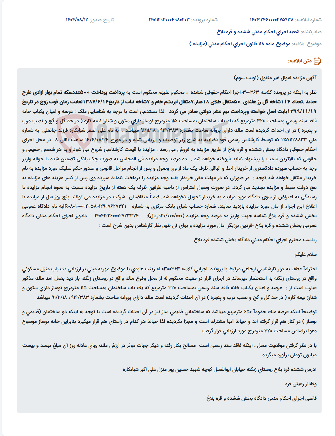 تصویر کوچک آگهی موضوع ماده 118 قانون اجرای احکام مدنی (مزایده )