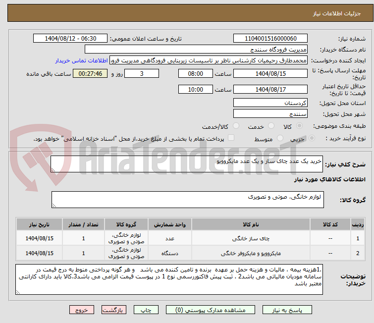 تصویر کوچک آگهی خرید یک عدد چای ساز و یک عدد مایکروویو
