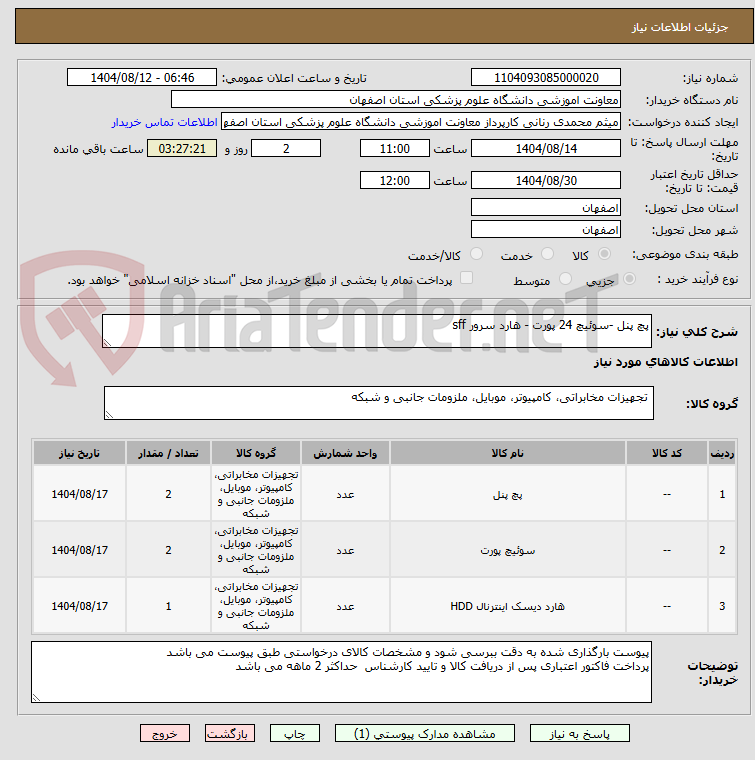 تصویر کوچک آگهی پچ پنل -سوئیچ 24 پورت - هارد سرور sff