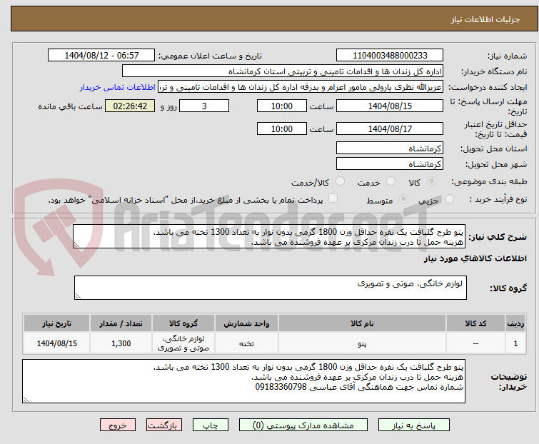 تصویر کوچک آگهی پتو طرح گلبافت یک نفره حداقل وزن 1800 گرمی بدون نوار به تعداد 1300 تخته می باشد.
هزینه حمل تا درب زندان مرکزی بر عهده فروشنده می باشد.