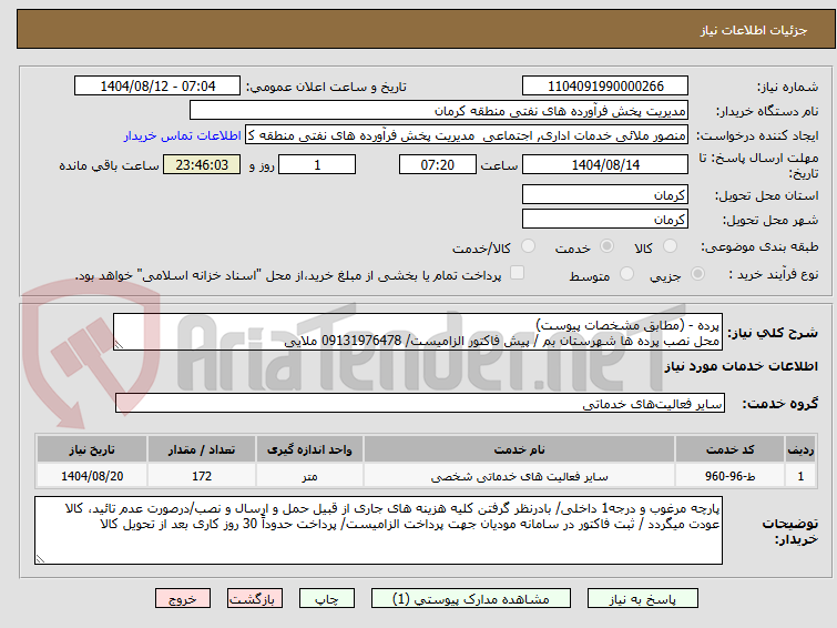 تصویر کوچک آگهی پرده - (مطابق مشخصات پیوست)
محل نصب پرده ها شهرستان بم / پیش فاکتور الزامیست/ 09131976478 ملایی
