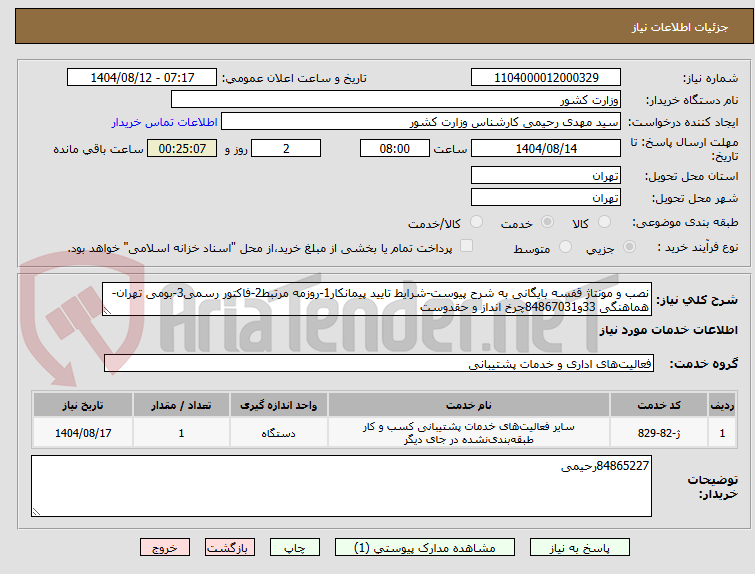 تصویر کوچک آگهی نصب و مونتاژ قفسه بایگانی به شرح پیوست-شرایط تایید پیمانکار1-روزمه مرتبط2-فاکتور رسمی3-بومی تهران-هماهنگی 33و84867031چرخ انداز و حقدوست