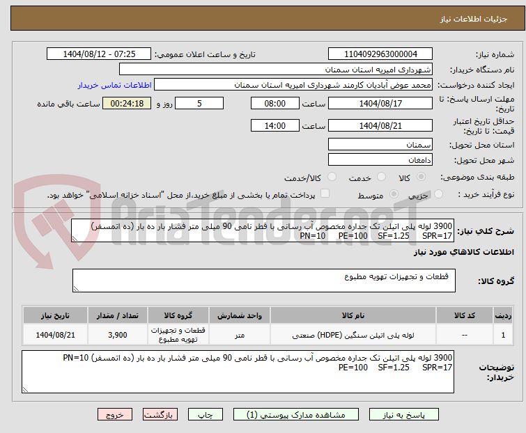 تصویر کوچک آگهی 3900 لوله پلی اتیلن تک جداره مخصوص آب رسانی با قطر نامی 90 میلی متر فشار بار ده بار (ده اتمسفر) PN=10     PE=100    SF=1.25     SPR=17 