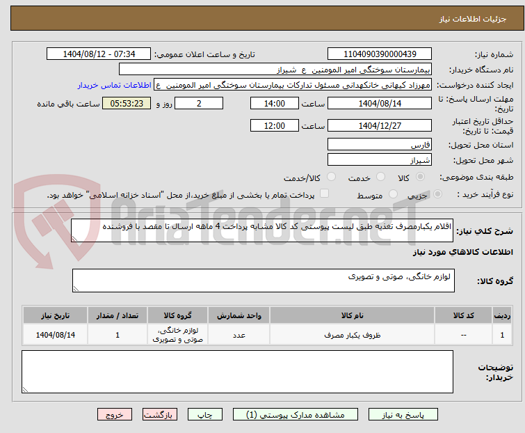 تصویر کوچک آگهی اقلام یکبارمصرف تغذیه طبق لیست پیوستی کد کالا مشابه پرداخت 4 ماهه ارسال تا مقصد با فروشنده