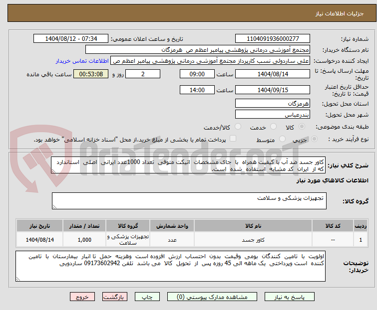 تصویر کوچک آگهی کاور جسد ضد آب با کیفیت همراه با جای مشخصات اتیکت متوفی تعداد 1000عدد ایرانی اصلی استاندارد که از ایران کد مشابه استفاده شده است.