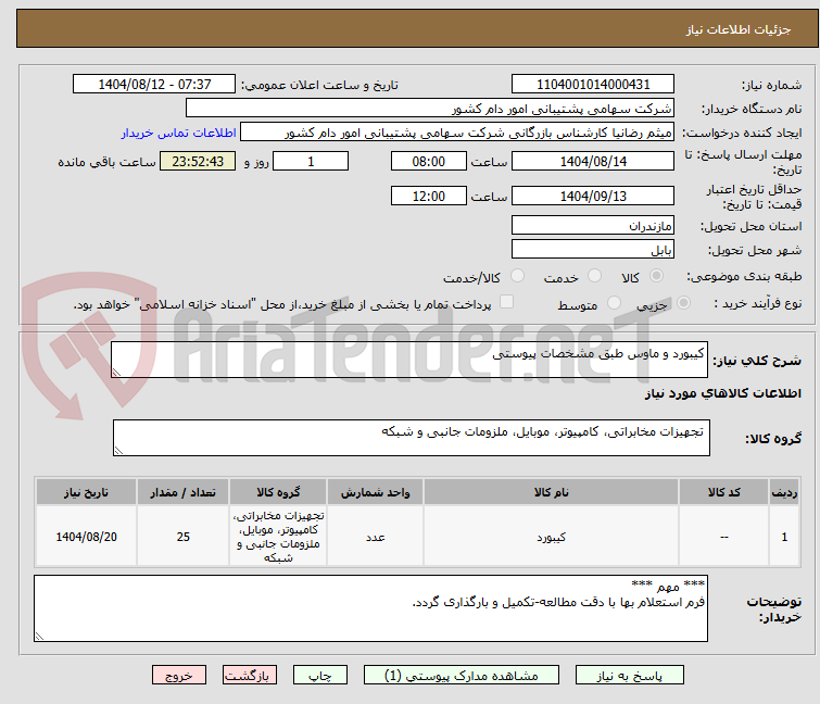 تصویر کوچک آگهی کیبورد و ماوس طبق مشخصات پیوستی