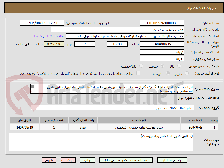 تصویر کوچک آگهی انجام خدمات اجرای لوله گذاری گاز از ساختمان میتسوبیشی به ساختمان آتش نشانی(مطابق شرح استعلام بهاء  پیوست)
