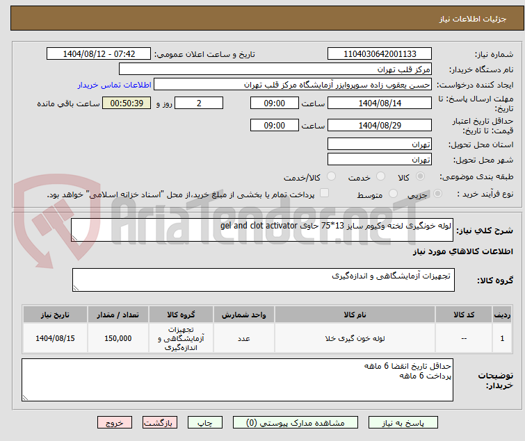 تصویر کوچک آگهی لوله خونگیری لخته وکیوم سایز 13*75 حاوی gel and clot activator
