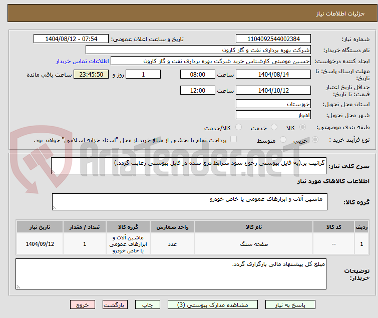 تصویر کوچک آگهی گرانیت بر.(به فایل پیوستی رجوع شود شرایط درج شده در فایل پیوستی رعایت گردد.)