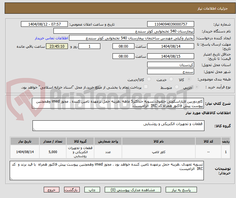 تصویر کوچک آگهی کاوردوربین لاپاراسکوپی حلقوی.تسویه حداکثر5 ماهه .هزینه حمل برعهده تامین کننده . مجوز imed وهمچنین پیوست پیش فاکتور همراه کد IRC الزامیست.