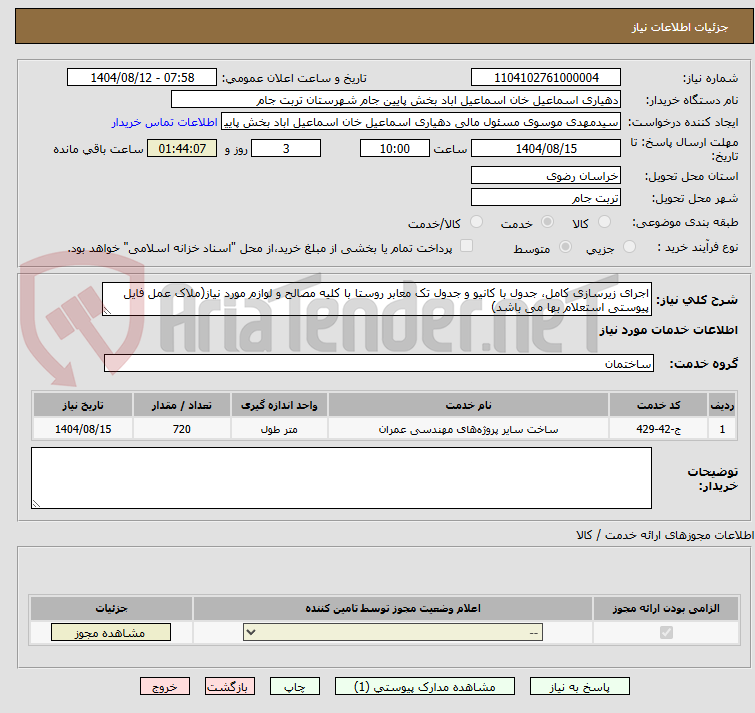 تصویر کوچک آگهی اجرای زیرسازی کامل، جدول با کانیو و جدول تک معابر روستا با کلیه مصالح و لوازم مورد نیاز(ملاک عمل فایل پیوستی استعلام بها می باشد)