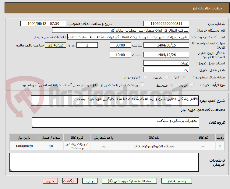 تصویر کوچک آگهی اقلام پژشکی مطابق شرح و برند اعلام شده ضمنا مدل جایگزین مورد تایید نیست