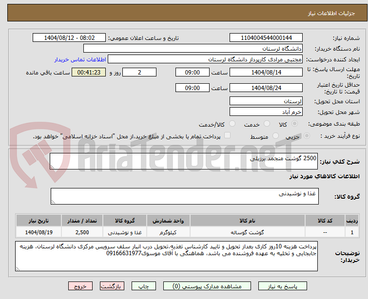 تصویر کوچک آگهی 2500 گوشت منجمد برزیلی