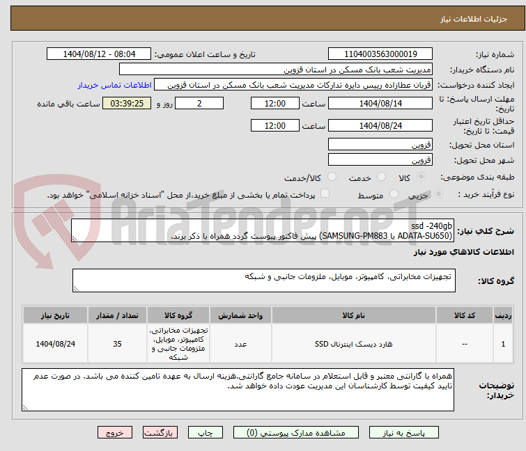 تصویر کوچک آگهی ssd -240gb
(ADATA-SU650 یا SAMSUNG-PM883) پیش فاکتور پیوست گردد همراه با ذکر برند.