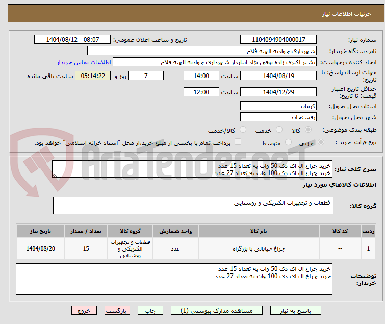 تصویر کوچک آگهی خرید چراغ ال ای دی 50 وات به تعداد 15 عدد
خرید چراغ ال ای دی 100 وات به تعداد 27 عدد