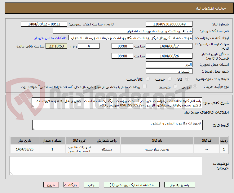 تصویر کوچک آگهی باسلام کلیه اطلاعات درخواست خرید در قسمت پیوست بارگذاری شده است -حمل و نقل به عهده فروشنده-فاکتور رسمی-ارائه پیشفاکتور الزامی -09019956929 مهندس فلاح