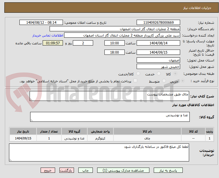 تصویر کوچک آگهی چای طبق مشخصات پیوست